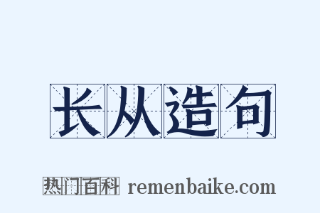 长从造句是什么意思的图片